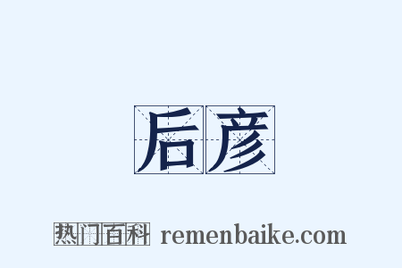 后彦是什么意思的图片